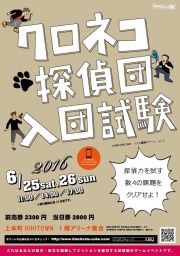 クロネコ探偵団入団試験
