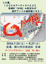 GAW展PartⅨ in 東海道日坂宿