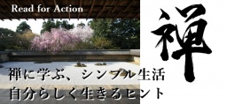 【TSUNAGU読書会】禅に学ぶ「シンプル生活」力を抜いて生きるヒント