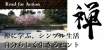 【TSUNAGU読書会】禅に学ぶ「シンプル生活」力を抜いて生きるヒント