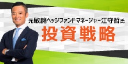 元敏腕ファンドマネージャー江守哲氏 「投資戦略」｜サンワード貿易株式会社