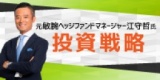 元敏腕ファンドマネージャー江守哲氏 「投資戦略」｜サンワード貿易株式会社