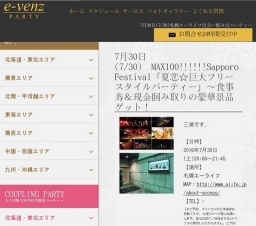 7月30日(7/30)札幌パーティ社会人サークルe-venz  