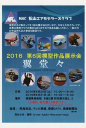 松山エアモデラーズクラブ作品展示　2016