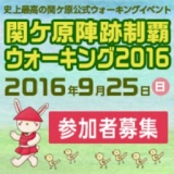 史上最高の関ケ原公式ウォーキングイベント 関ケ原陣跡制覇ウォーキング2016