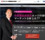 小菅努氏が語るエッジの効いたマーケット分析とは！？｜サンワード貿易株式会社