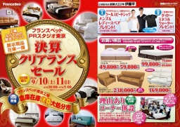 ★9/10(土)11(日)フランスベッド東京工場『ベッド＆ソファお買得セール』