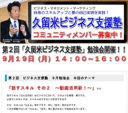 第２回「久留米ビジネス支援塾」勉強会開催！！