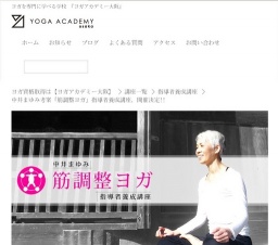 中井まゆみ　「筋調整ヨガ」　指導者養成講座