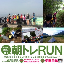 スタッフ多田と走る朝トレRUN 9月18日(日)