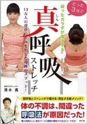 弱ったカラダが３分で復活する！　真呼吸ストレッチ