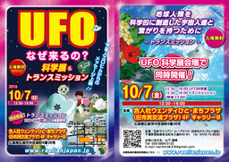 10月7日（金）広島中国方面★広島★UFO科学展&トランスミッション