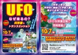 10月7日（金）広島中国方面★広島★UFO科学展&トランスミッション