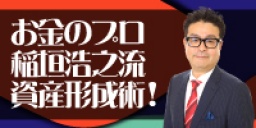 お金のプロ　稲垣浩之流資産形成術！　