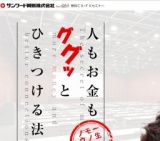 人もお金もググッとひきつける法則｜サンワード貿易株式会社