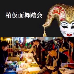 柏仮面舞踏会 ☆ハロウィン仮装パーティー2016☆