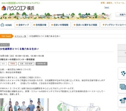 女性建築家とつくる魅力ある住まい | ハウスクエア横浜