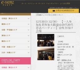 12月30日(12/30)大阪パーティ社会人サークルe-venz  
