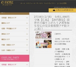 2月18日(2/18)広島パーティ社会人サークルe-venz  