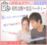 割引有！❤30代中心❤　2月25日（土）19:30～　❤相性診断恋活パーティー❤
