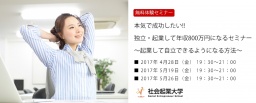 【無料体験セミナー】4/28(金)本気で成功したい!!独立・起業して年収800万円になるセミナー