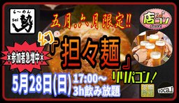 5月28日(日)17:00〜【二ヶ月限定!!幻の『坦々麺』リリパコン！！】＠ら〜めん勢