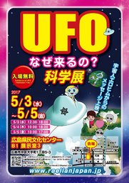 5月3日（水）~5日（金）広島中国方面★広島★UFO科学展 ★3日間開催