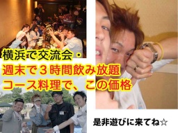 5．27横浜で交流会・週末３時間で飲み放題☆コース料理で この価格はいいでしょ？