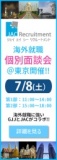 海外就職セミナー・面談会《各国から現地コンサルが来日！》