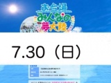 【7/30日曜・皆でお台場遊びに行こう】ピクニック企画だから会費は無料、お子さん連れも大歓迎☆彡
