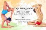 東京・7月初来日！【ヨガの本場インドに根付く、浄化とアンチエイジングを学ぼう】