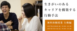 【参加無料】7月11日(火) 体験授業 行動編 ～生きがいのあるキャリアを構築する行動手法～