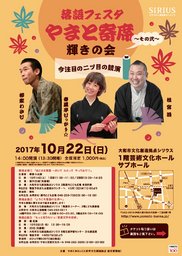 落語フェスタ やまと寄席～その弐～　輝きの会
