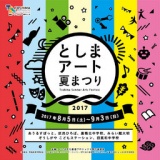としまアート夏まつり2017