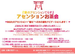 10月15日 愛のアセンションてらす 「アセンションお茶会」