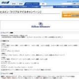 ヒルトン 「トリプルマイルキャンペーン」