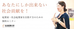 【参加無料】10/28 (土) あなたにしか出来ない社会貢献を！起業家・社会起業家を目指す方のため...