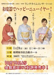 ランチタイムコンサートVOL.8「和楽器でハッピーニューイヤー！」 | 相模原市民会館