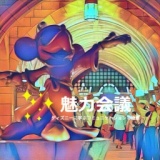 【初の大阪開催!!(午後の部)】年間3億人のゲストに夢と感動を与える “ディズニー式” 魔法の人材...