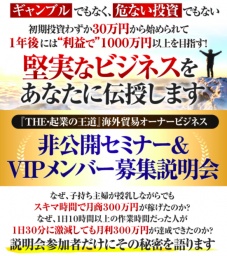 THE・起業の王道　年商１億円 海外貿易オーナーの秘密