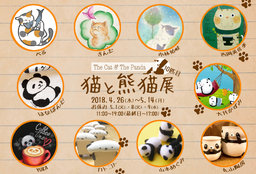 第10回　猫と熊猫展(ネコとパンダ展）