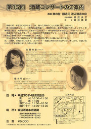 第15回　酒蔵コンサート（渡辺酒造本店）