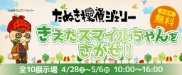 【謎解きゲーム】きえたスマイルちゃんをさがせ！