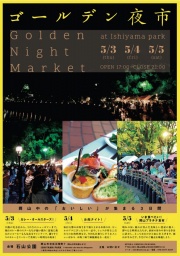 ゴールデン夜市