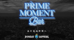 ボンベイ・サファイア「PRIME MOMENT Bar」