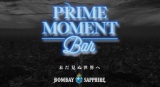 ボンベイ・サファイア「PRIME MOMENT Bar」