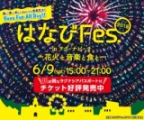 はなびFes.2018 in ラグーナビーチ ～花火と音楽と食と～