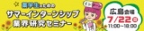 7/22(日)薬学生のためのサマーインターンシップ・業界研究セミナー』【広島会場】
