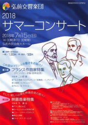 弘前交響楽団 2018サマーコンサート