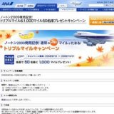 ノートン2009発売記念！トリプルマイル&1,000マイル50名様プレゼントキャンペーン